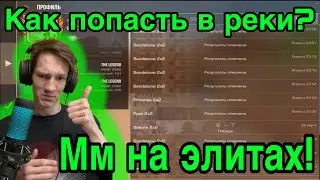 ММ на элитах залетело в реки!!! Заваривай ЧАЙ)