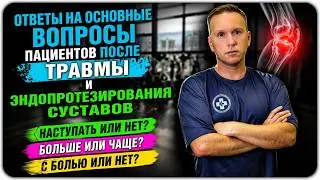 Ответы на основные вопросы после травмы и эндопротезирования. Наступать или нет? С болью или без?