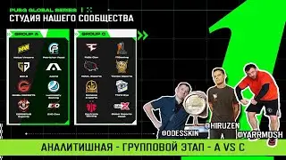 [RU]Смотрим 🔥PGS1 | Групповой этап | A vs C | Yarmosh, HIRUZEN, Kemba7, SoseD