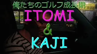 俺たちのゴルフ成長記【1章】～ITOMIとKAJI～