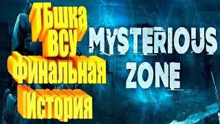 STALKER RP ТБшка ВСУ: финал легендарной истории в | Mysterious Zone