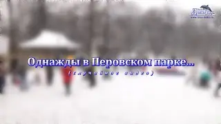 Однажды в Перовском парке...