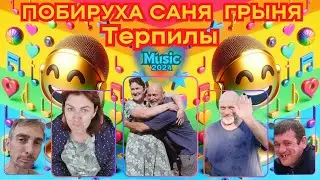 Терпилы Грыня, Саня и Побируха Музыкальный Клип Хит 2024 Деревенский Дневник