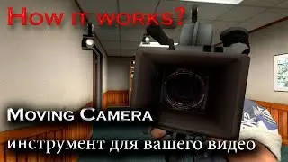 Как это работает Garry's Mod: Moving Camera Tool (Обучение №1)