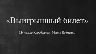 "Выигрышный билет" М.Карабаджак, М.Ерёменко