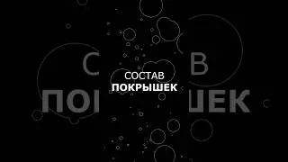 Состав покрышек🛞🚴 