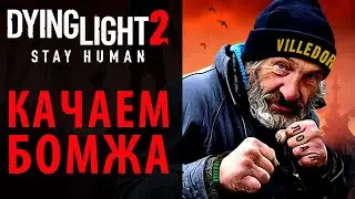 Гайд для новичков. БЫСТРАЯ ПРОКАЧКА в Dying Light 2