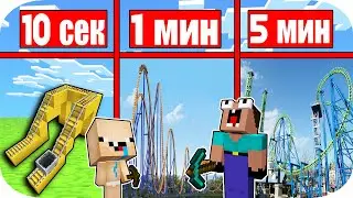 НУБИК МАКСИМКА И НУБ ЭДИК СТРОЯТ АМЕРИКАНСКИЕ ГОРКИ ЗА 10 СЕКУНД 1 МИНУТА 5 МИНУТ В МАЙНКРАФТ ! ПЭНН