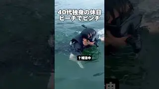40代独身の休日「ビーチでピンチ」#独身 #休日 #婚活