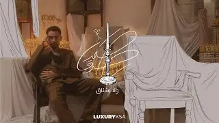 Samad Sedq - Wala Bashtag | صمد صدق - ولا بشتاق (حصرياً) | 2024