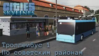 Троллейбус в советском городке | Cities Skylines | Новаторск