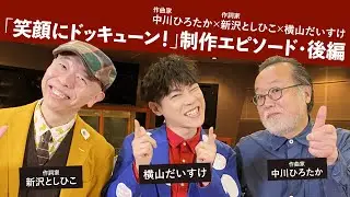横山だいすけ ✕ 新沢としひこ・中川ひろたか　制作エピソード【後半】
