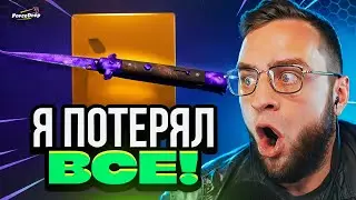 💥 FORCEDROP Закинул ВСЕ ДЕНЬГИ и ПРОИГРАЛ CS GO 2 - Это Жесть... CS GO 2 / FORCEDROP