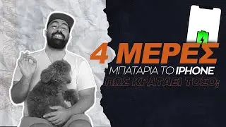 To iPhone μου κρατάει 4 μέρες μπαταρία
