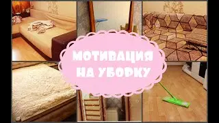 МОТИВАЦИЯ НА УБОРКУ🧺💥 Еженедельная Уборка 🧹✔Убирайся Со Мной Вместе💖