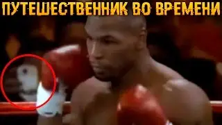 ПУТЕШЕСТВЕННИК ВО ВРЕМЕНИ На Бое Майка Тайсона (Машина Времени) Телепортация Человека