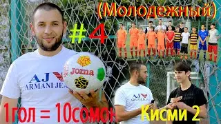 ФУТБОЛ #4 Кисми 2  Гол зада метони, БИЁ 1 гол = 10c  Дар мехмонии н Фирдавси  (Молодежный)
