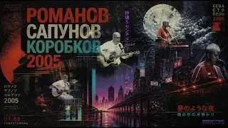 РОМАНОВ, САПУНОВ, КОРОБКОВ. 2005 г. (архив)