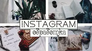 ☘️ИНСТАГРАМ В СВЕТЛЫХ ТОНАХ| PHOTOSHOPE