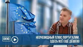 Неочевидный плюс Португалии. Здесь всё ещё дёшево.