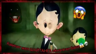 КӘМПИТ ЖЕП ШАЙТАНҒА АЙНАЛҒАН БАЛА ТУРАЛЫ 😱💀
