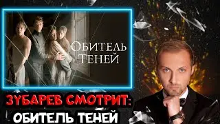 ЗУБАРЕВ СМОТРИТ ОБИТЕЛЬ ТЕНЕЙ