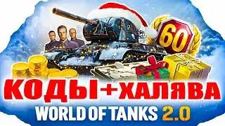New Year's Freebies in WoT 2.0🎁 All World of Tanks Bonus Codes🎁 2026