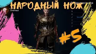 Lineage 2M НАРОДНЫЙ НОЖ ЧАСТЬ 5