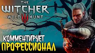 Комментирует профессионал ▶ The Witcher 3: Wild Hunt