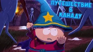ПУТЕШЕСТВИЕ В КАНАДУ • South Park - The Stick of Truth