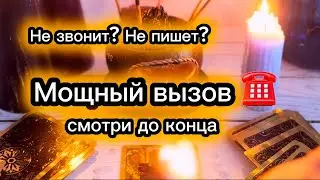 НЕ ЗВОНИТ⁉️ НЕ ПИШЕТ❓Мощный вызов ☎️ Таро-ритуал