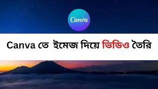 How to create Videos with Photos in Canva 2023। Canva তে  ইমেজ দিয়ে ভিডিও তৈরি