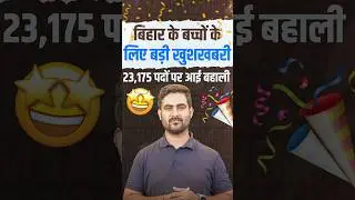 Bihar SSC Inter Level Vacancy Out 🔥 l Total Post 23,175
