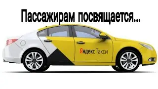 Пассажирам Яндекс Такси посвящается...