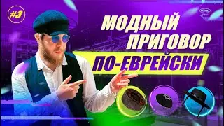 #3 МОДНЫЙ ПРИГОВОР ПО ЕВРЕЙСКИ 💃
