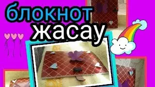🌌Блокнот жасау 2 бөлім💖🌹💙