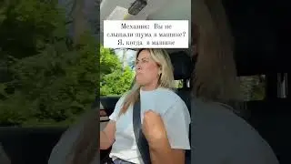 🔥Вы не слышали шум в машине? #женщина  #юмор #приколы #машина #кринж  #позитив
