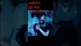 Подпишитесь на канал этот чтобы добить до 42к Подписчики 