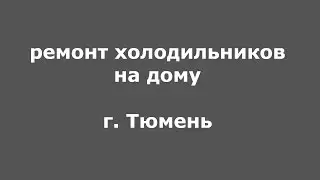 Ремонт холодильников в Тюмени