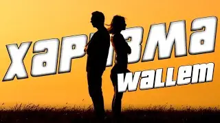 WALLEM - ХАРИЗМА // ТЕКСТ, Lyrics