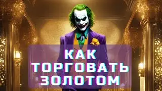 🤖Торговля Золотом #робот #бот #инвестиции #заработок в интернете крипто трейдинг бот трейдер бот