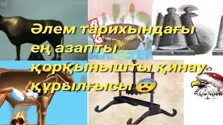 Әлем тарихындағы ең азапты.қорқынышты қинау» құрылғысыз. Қазақстандағы қорқынышты қыйану құрылғылары