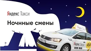 Ночные смены в Яндекс Такси I Black and Yellow