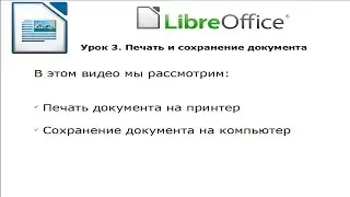 LibreOffice Writer 5.3. Урок 3. Печать и сохранение документа