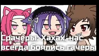 Гина/Срачеры [·] Meme [·] Gacha life [·] By Izumi