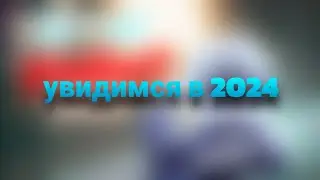 ухожу из игры, не конец