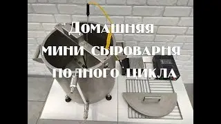 Новая домашняя  сыроварня на 22 литра  Даниила Перваченко. Обзор сыроварни.