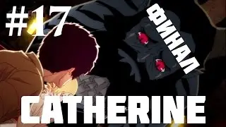 Catherine — Прохождение Часть 17: Финал