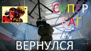 Warface: ЛИКВИДАЦИЯ, СУПЕР БАГ ВЕРНУЛСЯ :)