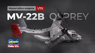 MV-22B Osprey, full build, Wi-Fi, motorized, 1/72, Hasegawa, масштабна модель
